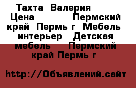 Тахта “Валерия“ !!! › Цена ­ 8 980 - Пермский край, Пермь г. Мебель, интерьер » Детская мебель   . Пермский край,Пермь г.